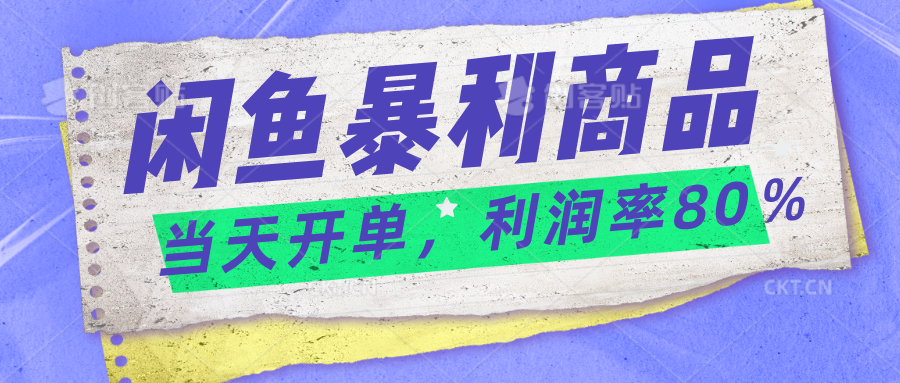 2024闲鱼暴利小众爆品，当天开单，矩阵轻松月入过万-天行资源库
