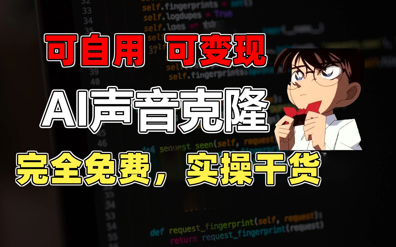 1分钟素材克隆出完美声音,秒杀市面所有配音软件,完全免费,实操干货+变现教程-天行资源库