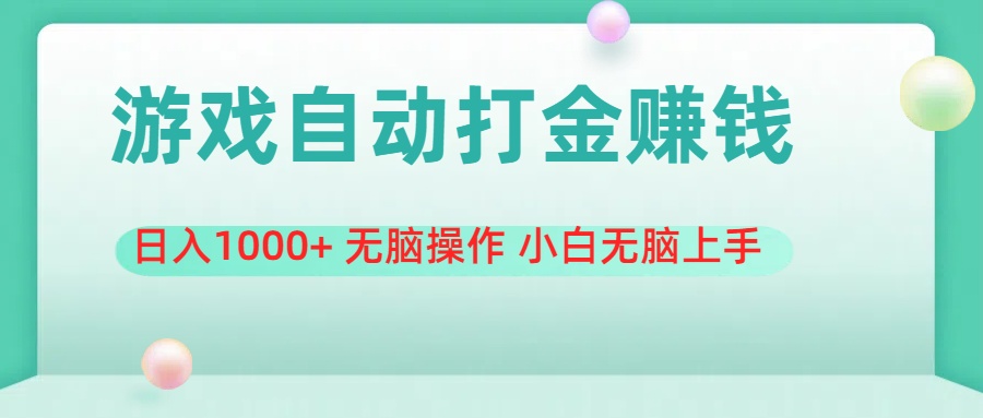 游戏全自动搬砖,日入1000+ 无脑操作 小白无脑上手-天行资源库
