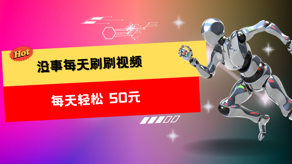 收益无上限：批量刷视频每天50+，批量操作无上限-天行资源库