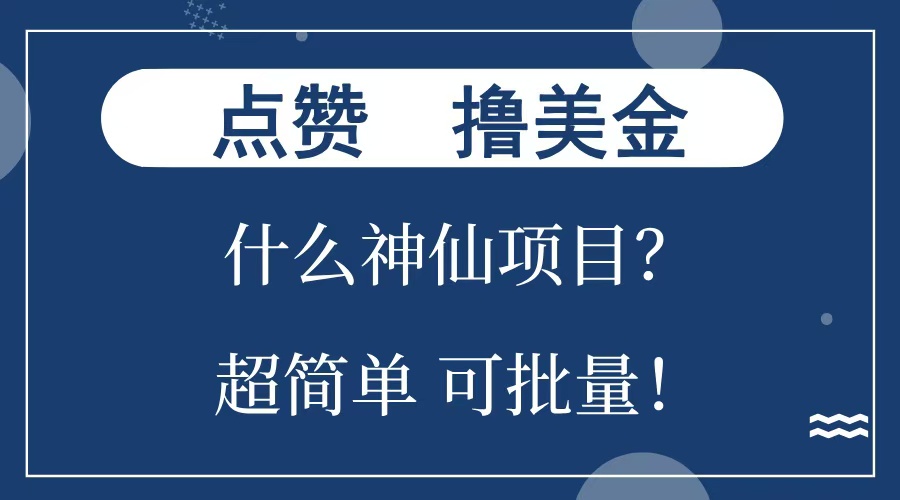 点赞就能撸美金?什么神仙项目?单号一会狂撸300+,不动脑,只动手,可批量,超简单-天行资源库