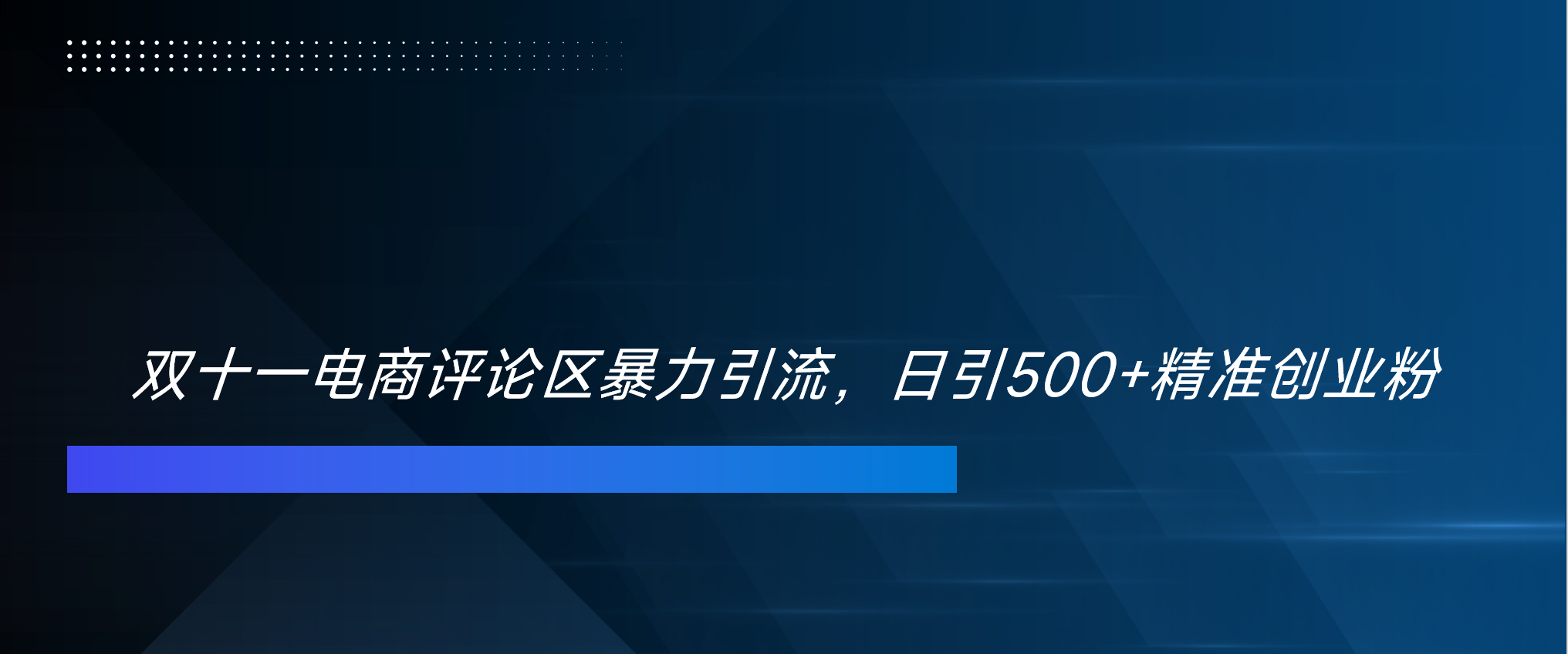 双十一电商评论区暴力引流,日引500+精准创业粉!!!-天行资源库