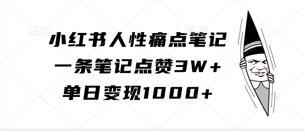 小红书人性痛点笔记,单日变现1000+,一条笔记点赞3W+-天行资源库