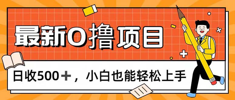 0撸项目，每日正常玩手机，日收500+，小白也能轻松上手-天行资源库