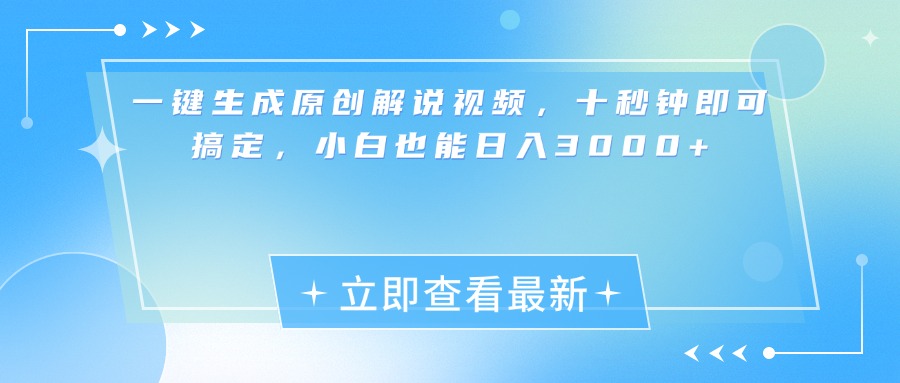 一键生成原创解说视频,小白十秒钟即可搞定,也能日入3000+-天行资源库