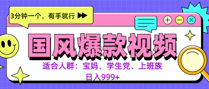 3分钟一个国风爆款视频, 无脑操作,有手就行,日入999+-天行资源库