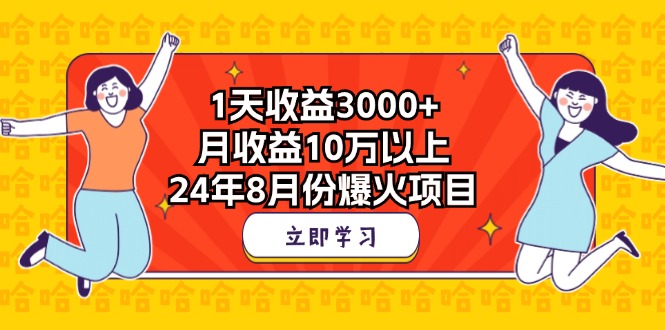 1天收益3000+,月收益10万以上,24年8月份爆火项目-天行资源库