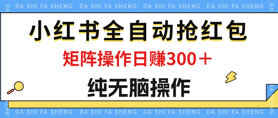 最新小红书全自动抢红包,单号一天50+ 矩阵操作日入300+,纯无脑操作-天行资源库