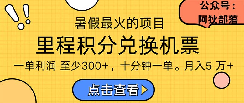 暑假暴利的项目,利润飙升,正是项目利润爆发时期。市场很大,一单利润最少300-天行资源库