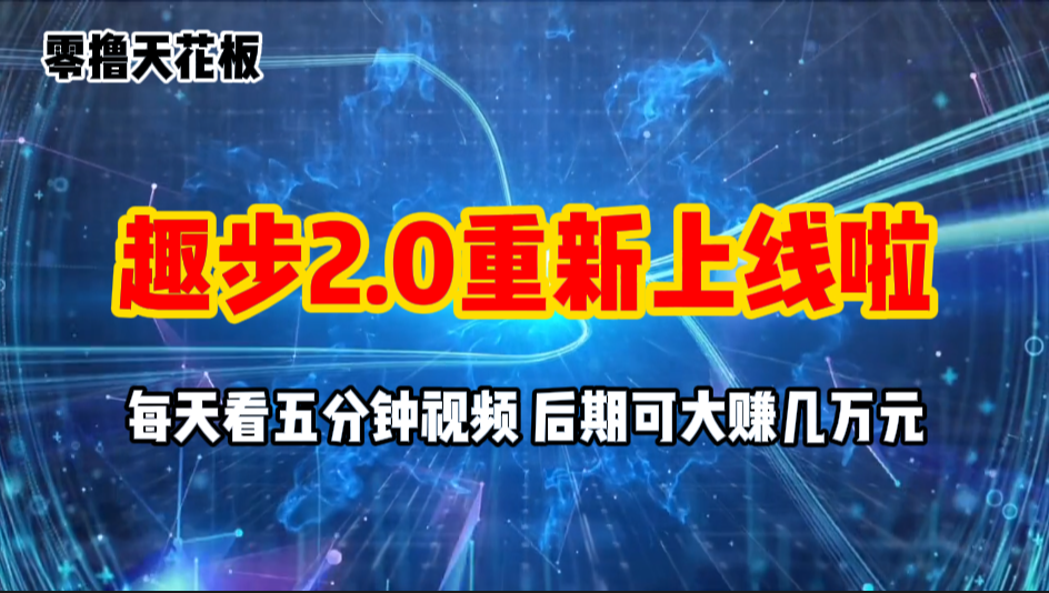 零撸项目,趣步2.0上线啦,必做项目,零撸一两万,早入场早吃肉-天行资源库