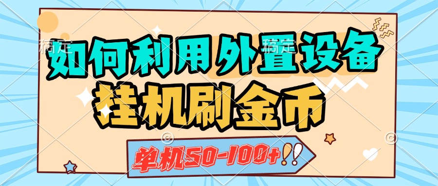 如何利用外置设备挂机刷金币,单机50-100+,可矩阵操作-天行资源库