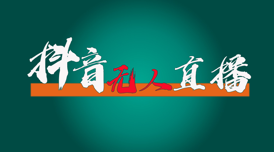 抖音无人直播带货全流程，防封、不实名开播、0粉开播-天行资源库
