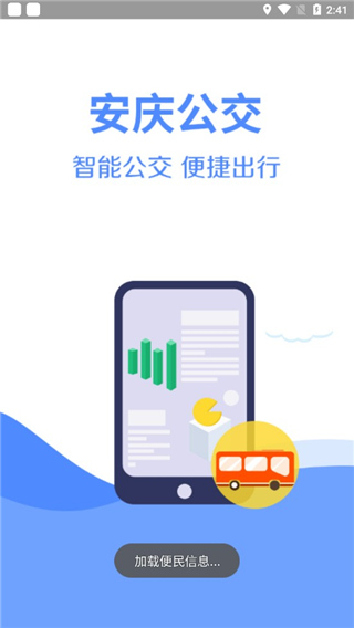安庆掌上公交苹果版 v2.5.3官方版-天行资源库