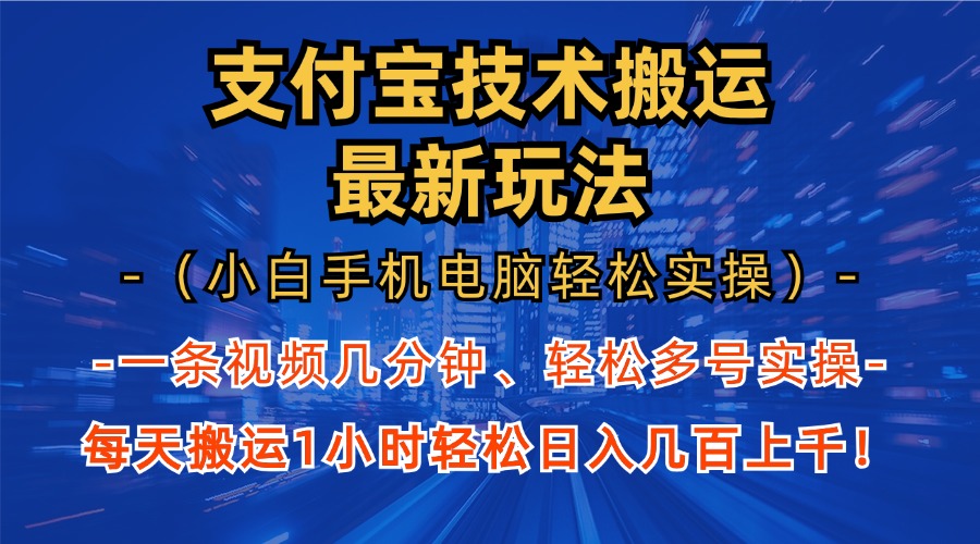 支付宝分成搬运“最新玩法”(小白手机电脑轻松实操1小时)日入几百上千!-天行资源库