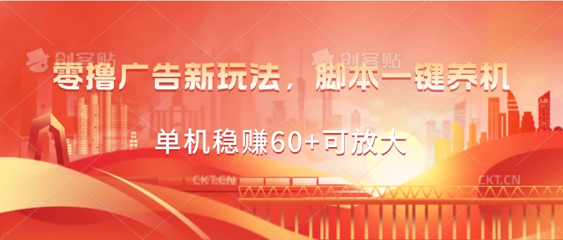 零撸广告新玩法,脚本一键养机,单机稳赚60+可放大-天行资源库