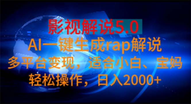 影视解说5.0 AI一键生成rap解说 多平台变现，适合小白，日入2000+-天行资源库