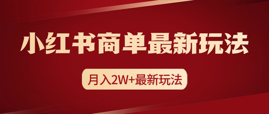 小红书商单暴力起号最新玩法,月入2w+实操课程-天行资源库