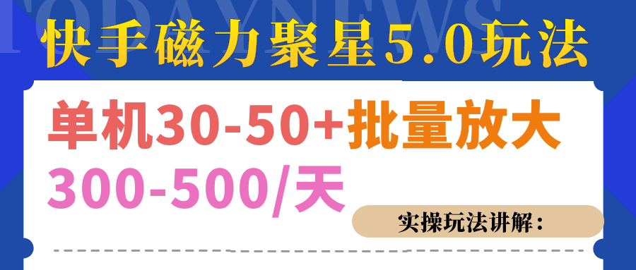 磁力聚星游戏看广告单机30-50+,实操核心教程-天行资源库