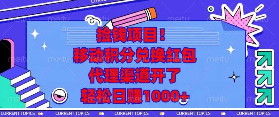 移动积分兑换红包,代理渠道开了,轻松日赚1000+捡钱项目!-天行资源库