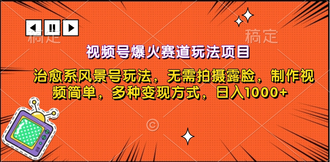 视频号爆火赛道玩法项目,治愈系风景号玩法,无需拍摄露脸,制作视频简单,多种变现方式,日入1000+-天行资源库