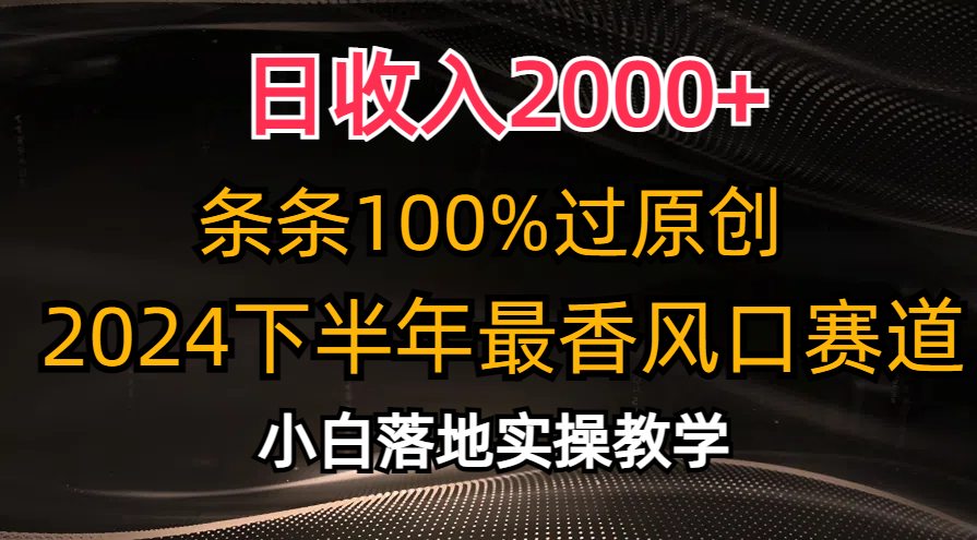 日收入2000+,条条100%过原创,2024下半年最香风口赛道,小白轻松上手-天行资源库