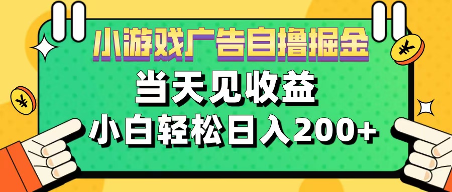 11月小游戏广告自撸掘金流,当天见收益,小白也能轻松日入200+-天行资源库