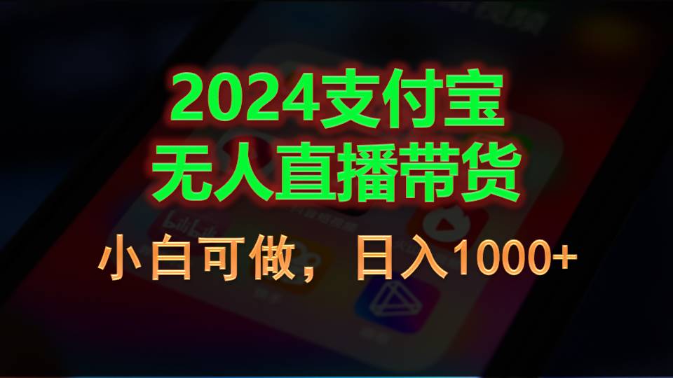 2024支付宝无人直播带货,小白可做,日入1000+-天行资源库