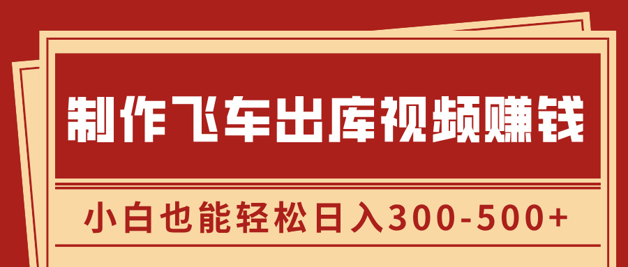 制作飞车出库视频赚钱,玩信息差一单赚50-80,小白也能轻松日入300-500+-天行资源库