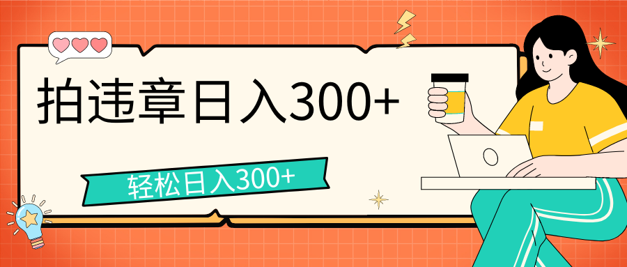 拍违章等一些不文明行为,获取收益,一天收益可达300+-天行资源库