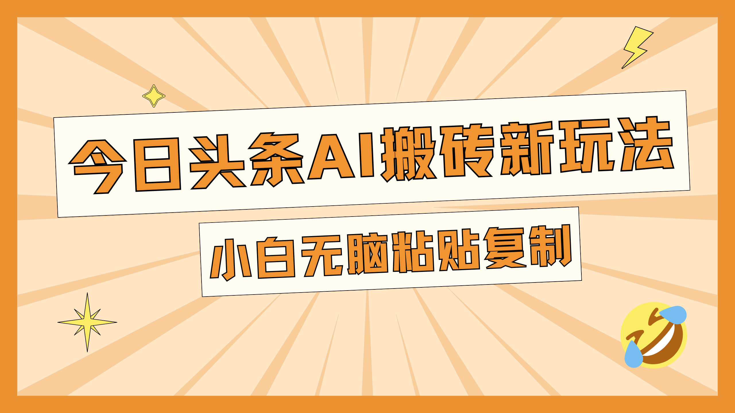 今日头条AI搬砖新玩法,日入300+-天行资源库