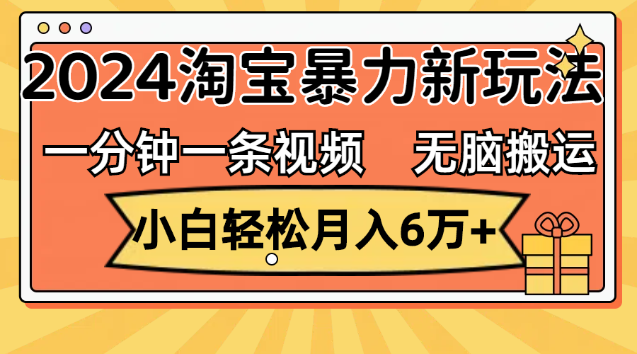 一分钟一条视频,无脑搬运,小白轻松月入6万+2024淘宝暴力新玩法,可批量-天行资源库