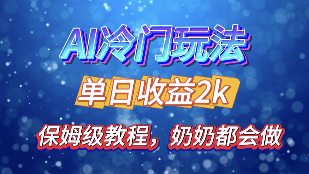 独家揭秘 AI 冷门玩法:轻松日引 500 精准粉,零基础友好,奶奶都能玩,开启弯道超车之旅-天行资源库