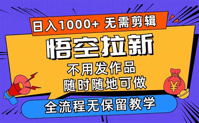 悟空拉新日入1000+无需剪辑当天上手，一部手机随时随地可做-天行资源库