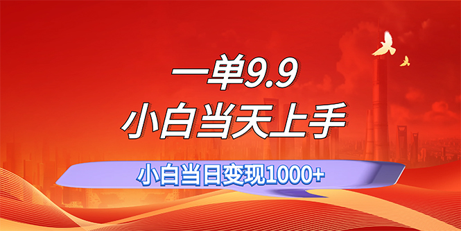 一单9.9,一天轻松上百单,不挑人,小白当天上手,一分钟一条作品-天行资源库