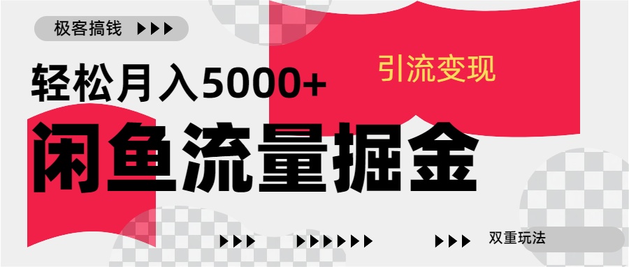 24年闲鱼流量掘金,虚拟引流变现新玩法,精准引流变现3W+-天行资源库