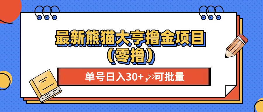 最新熊猫大享撸金项目(零撸),单号稳定20+ 可批量 -天行资源库