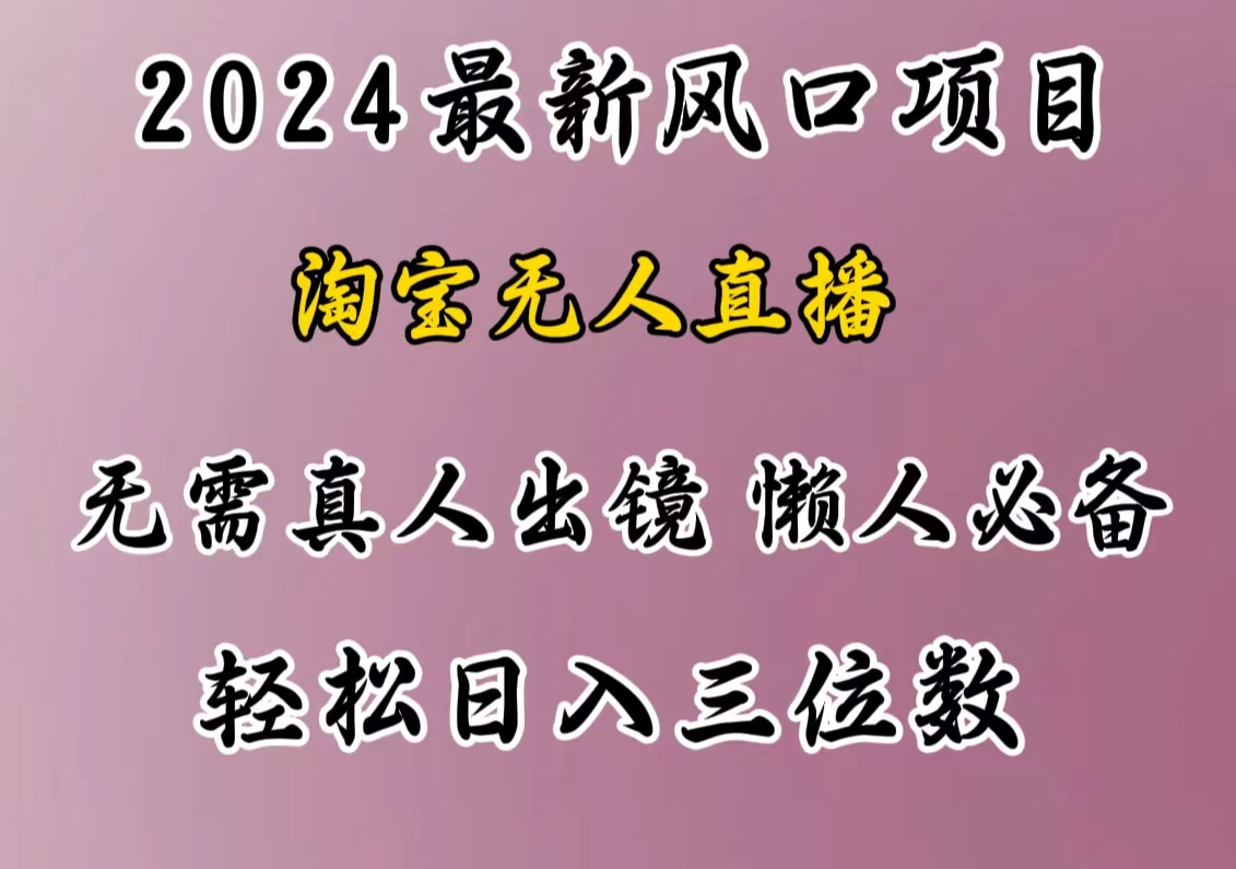 最新风口项目,淘宝无人直播,懒人必备,小白也可轻松日入三位数-天行资源库