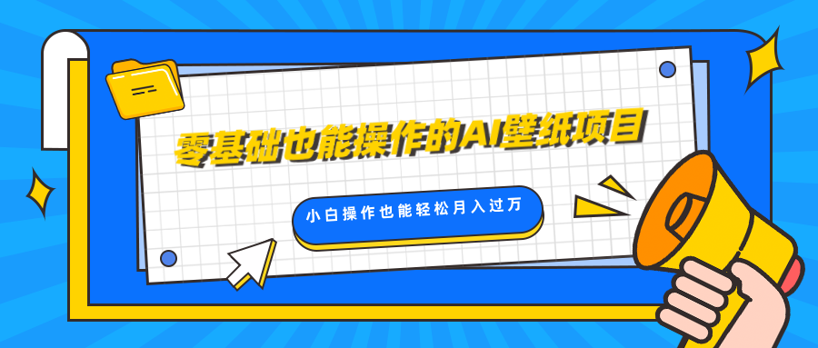 零基础也能操作的AI壁纸项目,轻松复制爆款,0基础小白操作也能轻松月入过万-天行资源库