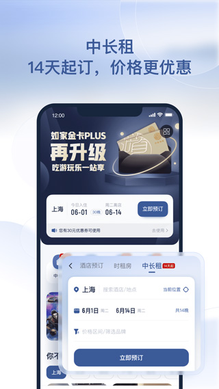 首旅如家酒店app苹果版 v10.13.0官方版-天行资源库