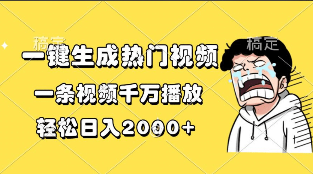 一键生成热门视频,一条视频千万播放,轻松日入2000+-天行资源库