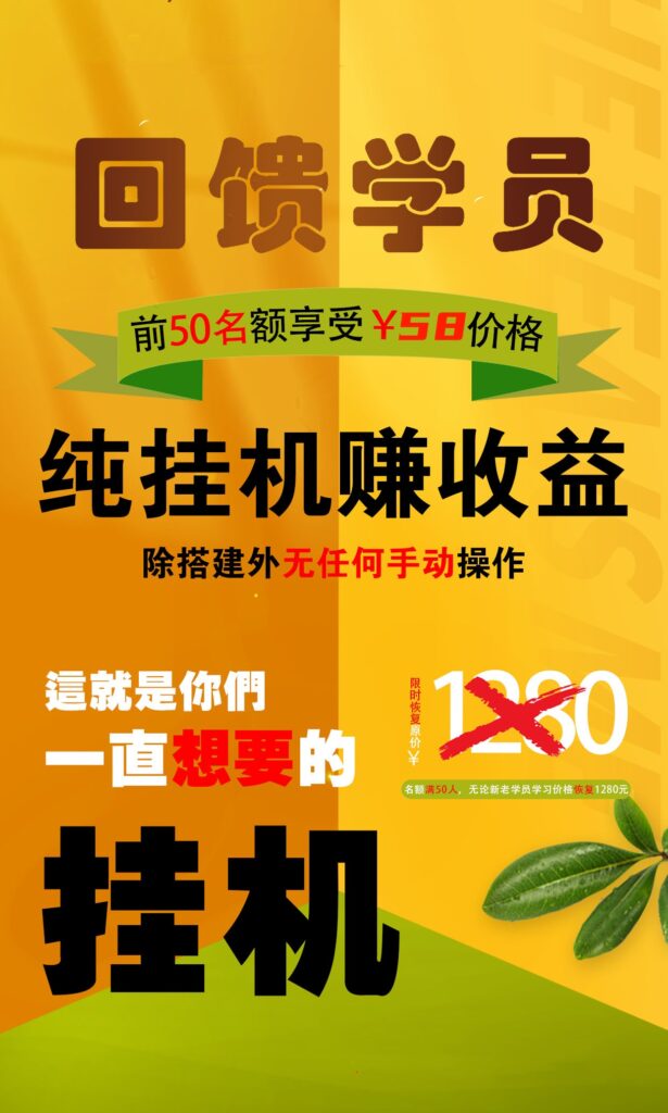 【回馈学员】纯挂机赚收益,限前50名享受-天行资源库