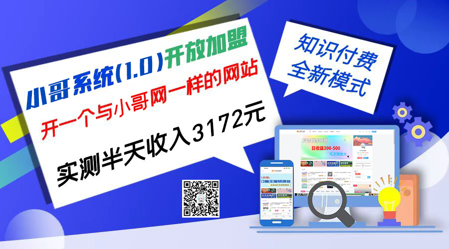 独家项目：小哥资源网开放加盟,资源免费对接实测一天收入2000+-天行资源库