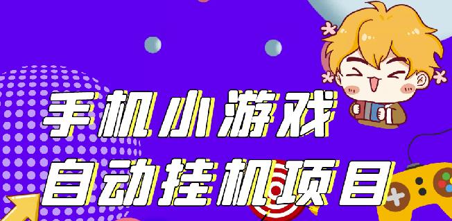 单窗口日15-20,最新PG助手小游戏挂机薅羊毛项目!-天行资源库