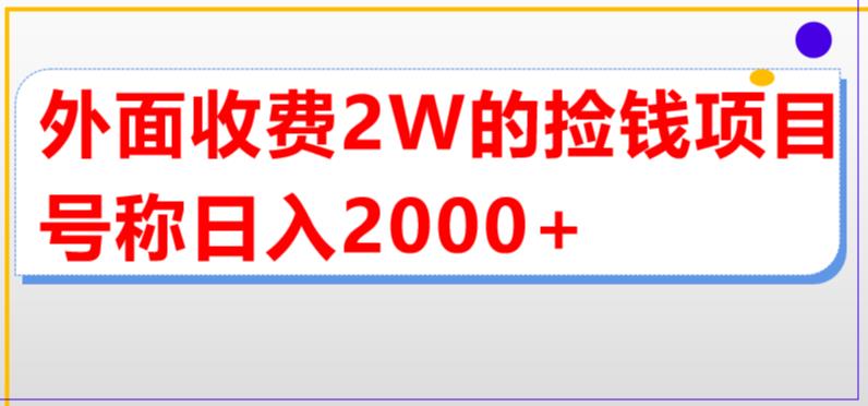 外面收费2w的直播买货捡钱项目,号称单场直播撸2000+【详细玩法教程】-天行资源库