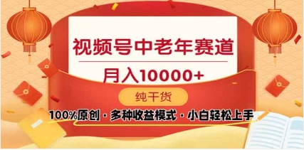 2025视频号独家玩法,老年养生赛道,无脑搬运爆款视频,日入2000+-天行资源库