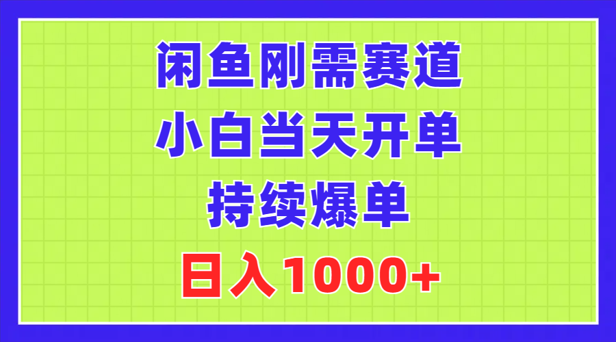 闲鱼刚需赛道,小白当天开单,持续爆单,日入1000+-天行资源库