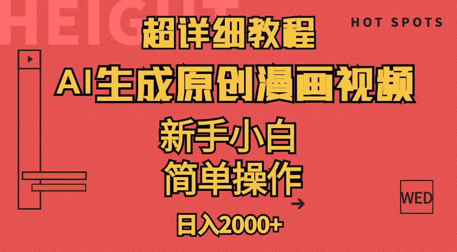 超详细教程:AI生成爆款原创漫画视频,小白可做,解放双手,轻松日赚2000+-天行资源库