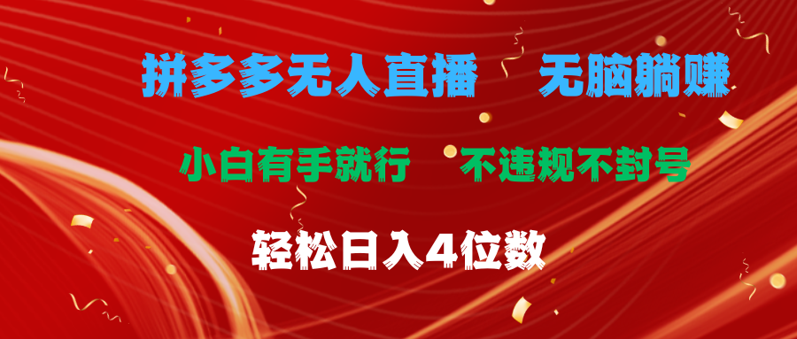 拼多多无人直播 无脑躺赚小白有手就行 不违规不封号轻松日入4位数-天行资源库