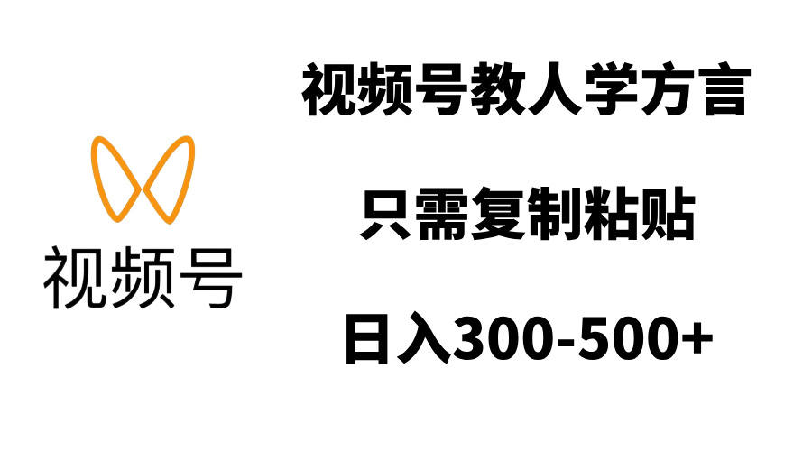 视频号教人学方言,只需复制粘贴,日入300-500+-天行资源库