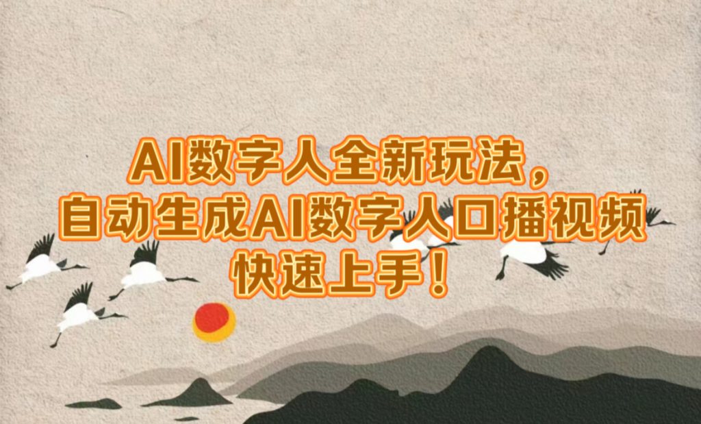 AI数字人全新玩法，自动生成AI数字人口播视频，快速上手!-天行资源库